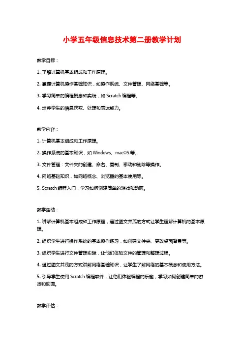 小学五年级信息技术第二册教学计划