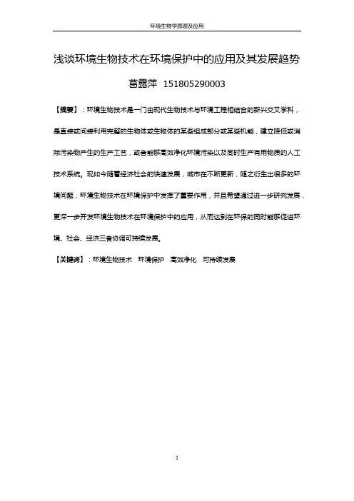 浅谈环境生物技术在环境保护中的应用及其发展趋势