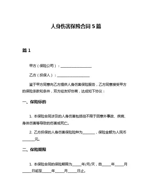 人身伤害保险合同5篇