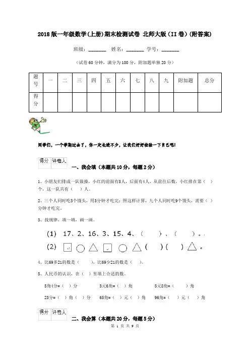 2018版一年级数学(上册)期末检测试卷 北师大版(II卷)(附答案)