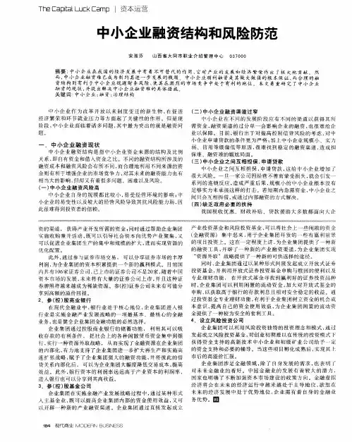 中小企业融资结构和风险防范