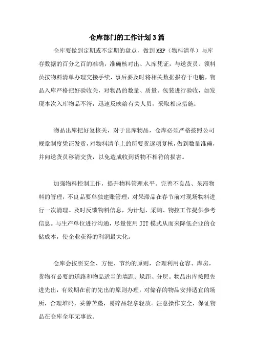 2020年仓库部门的工作计划3篇