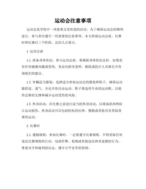 运动会注意事项