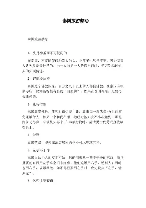 泰国旅游禁忌