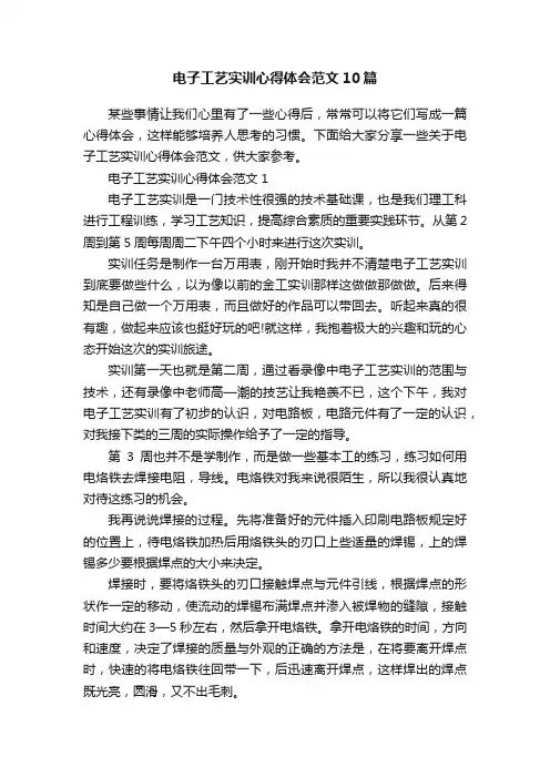 电子工艺实训心得体会范文10篇