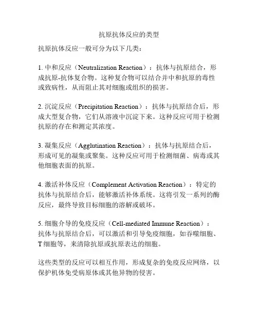抗原抗体反应的类型