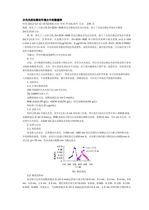 分光光度法测定环境水中的微量锌