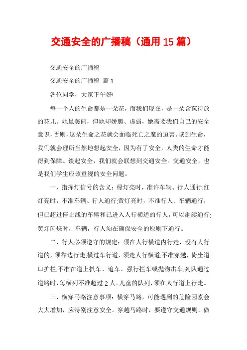 交通安全的广播稿(通用15篇)