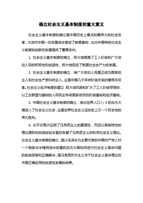 建立社会主义基本制度的重大意义