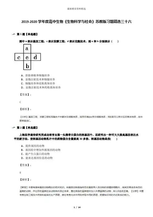 2019-2020学年度高中生物《生物科学与社会》苏教版习题精选三十六
