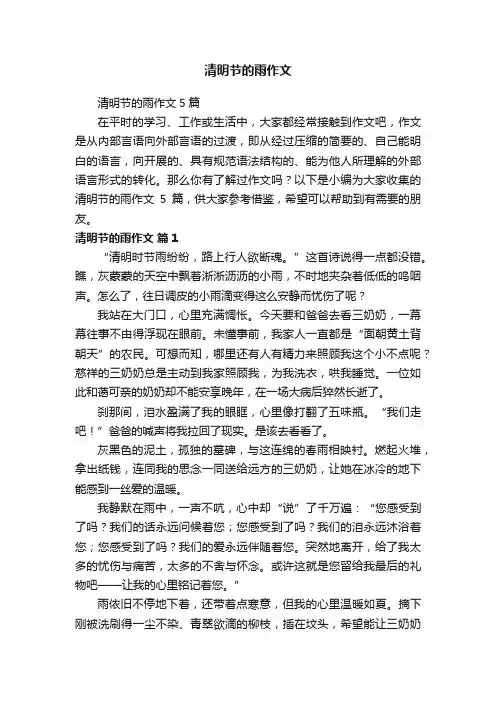 清明节的雨作文