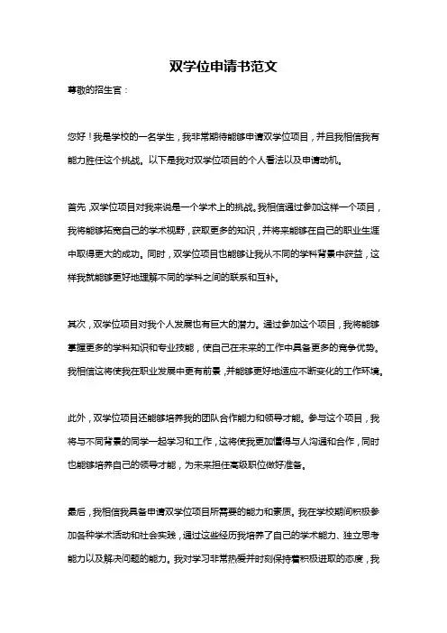双学位申请书范文
