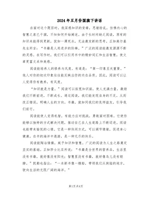 2024年五月份国旗下讲话（二篇）