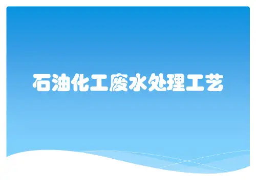 石油化工废水处理工艺