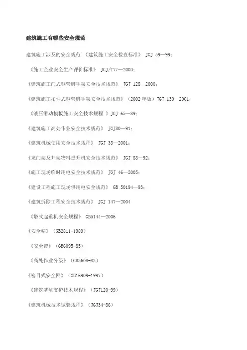 建筑施工有哪些安全规范