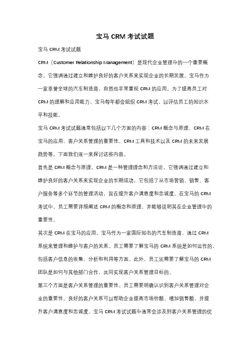宝马CRM考试试题