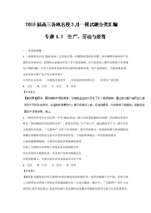 [高考精品资料]高考政治高三政治总复习人教版 必修一 第二单元 生产、劳动与经营 试题分类汇编 .doc