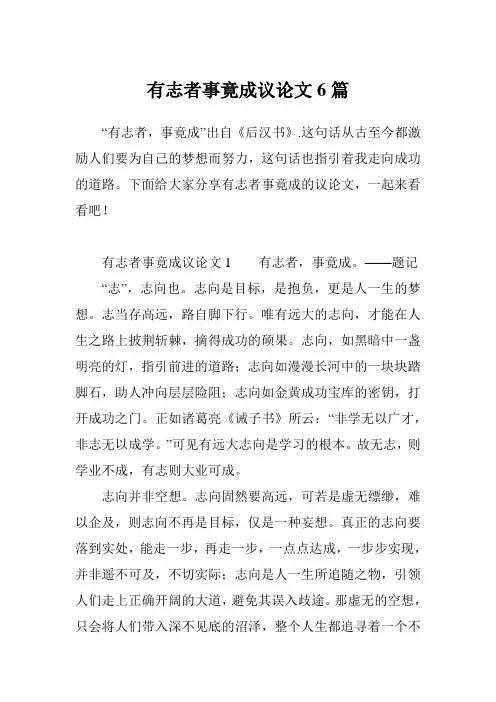 有志者事竟成议论文6篇