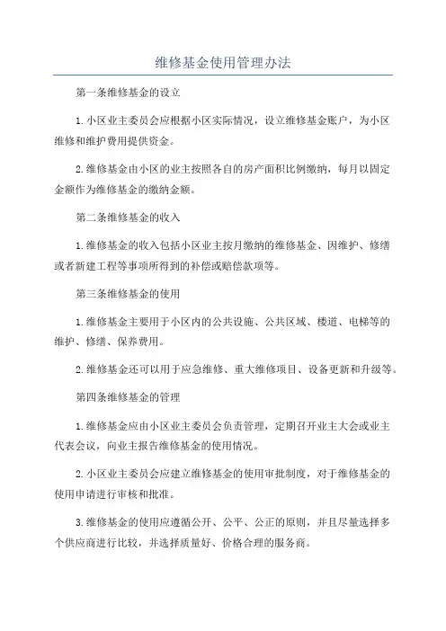 维修基金使用管理办法