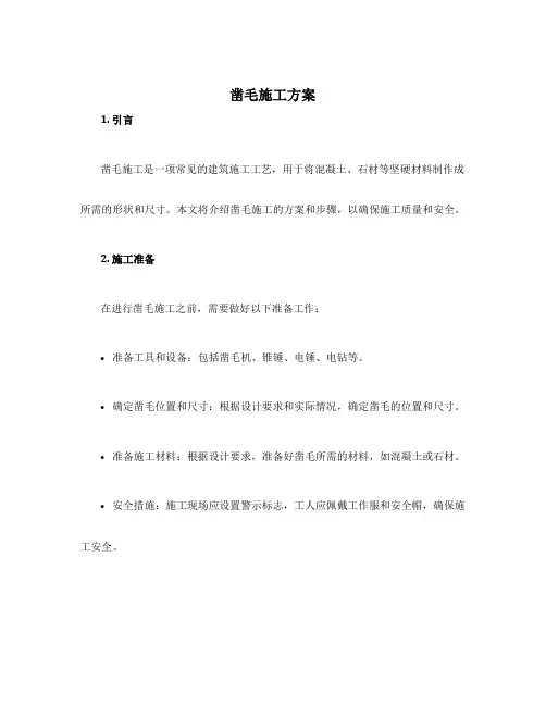 凿毛施工方案