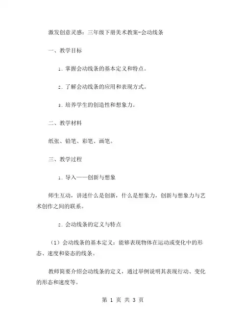激发创意灵感：三年级下册美术教案会动线条