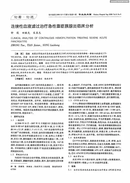 连续性血液滤过治疗急性重症胰腺炎临床分析