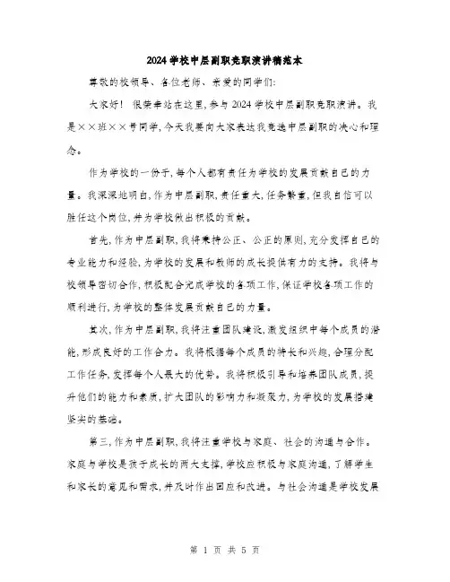 2024学校中层副职竞职演讲稿范本(三篇)