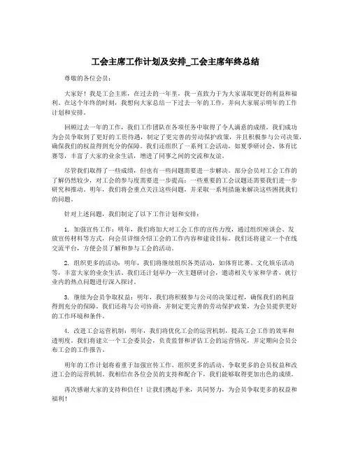 工会主席工作计划及安排_工会主席年终总结