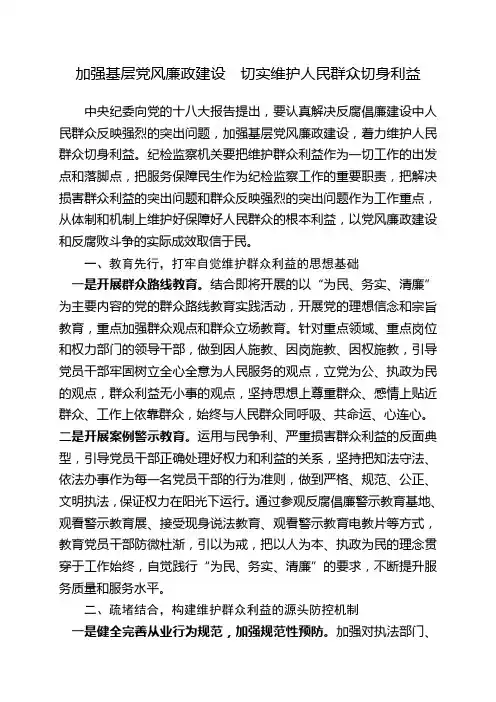 加强基层党风廉政建设 切实维护人民群众切身利益