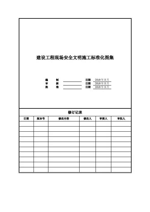 建设工程现场安全文明施工标准化图集(多图)