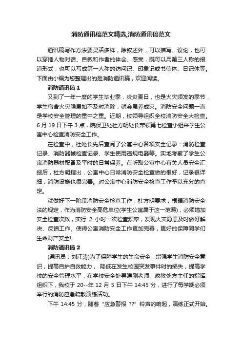消防通讯稿范文精选,消防通讯稿范文