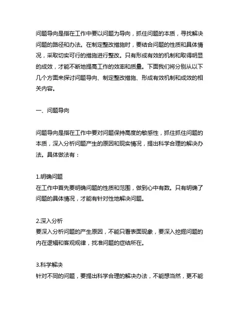 坚持问题导向,制定整改措施,形成有效机制和成效