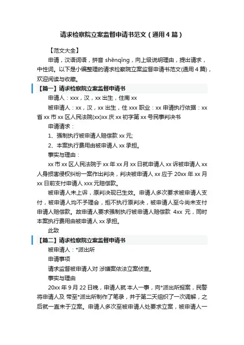 请求检察院立案监督申请书范文（通用4篇）