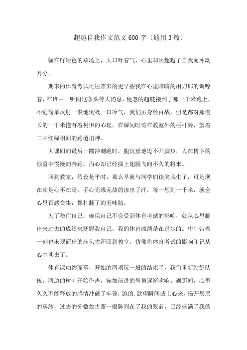 超越自我作文范文600字(通用3篇)精选