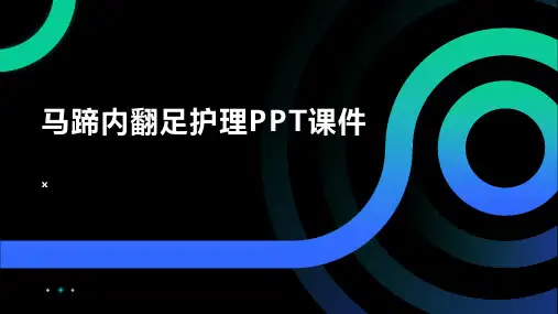 马蹄内翻足护理PPT课件