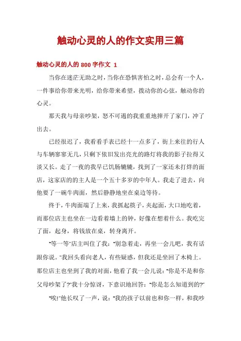 触动心灵的人的作文实用三篇
