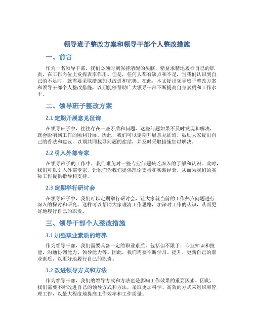 领导班子整改方案和领导干部个人整改措施