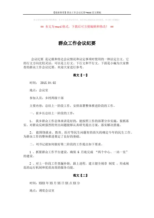 【最新推荐】群众工作会议纪要-word范文模板 (4页)