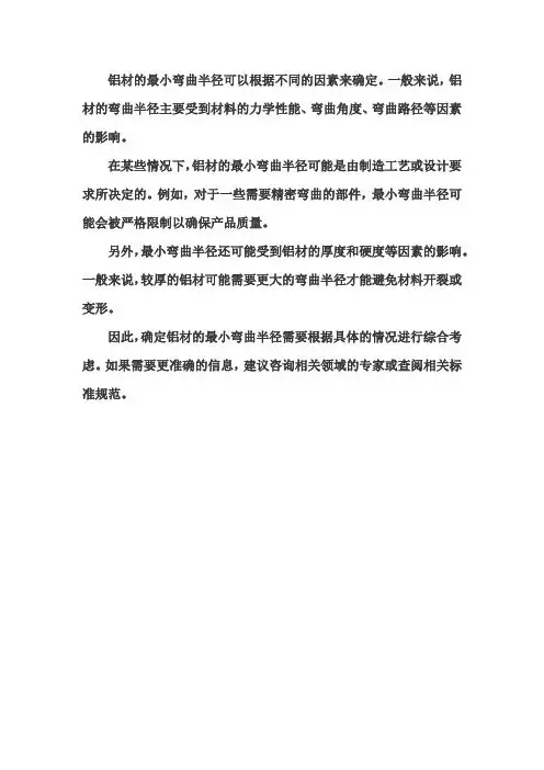 铝材的最小弯曲半径