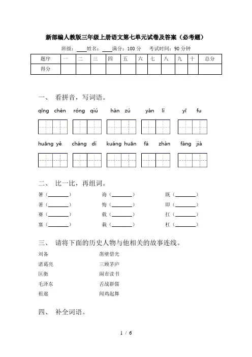 新部编人教版三年级上册语文第七单元试卷及答案(必考题)
