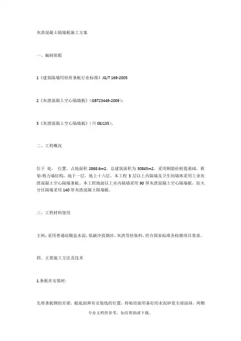 灰渣混凝土隔墙板施工方案