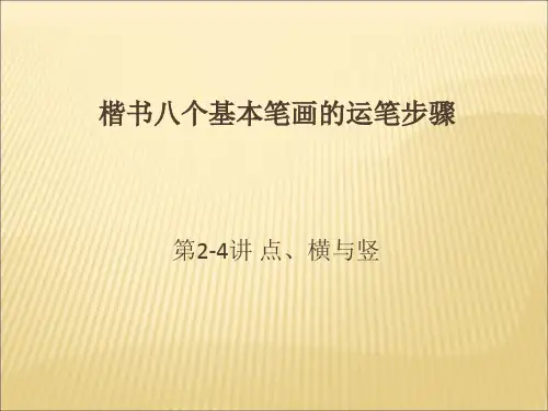 硬笔楷书八个基本笔画