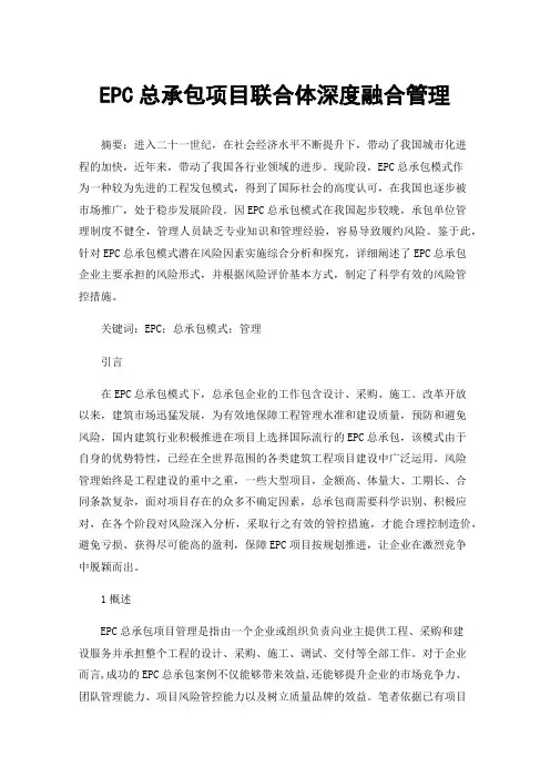 EPC总承包项目联合体深度融合管理