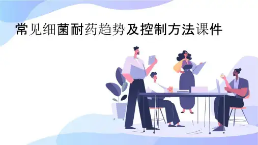 常见细菌耐药趋势及控制方法课件