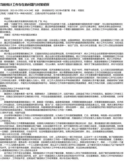 当前统计工作存在的问题与对策初探