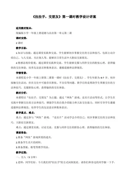 最新部编版道德与法治一年级上册《拉拉手,交朋友》第一课时优质教学设计