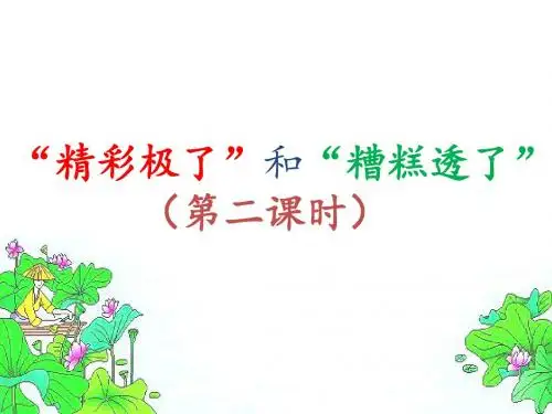 六年级上册语文课件-课文13“精彩极了”和“糟糕透了”｜语文S版 (共21张PPT)