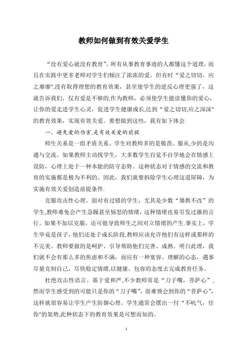教师如何做到有效关爱学生【精选文档】