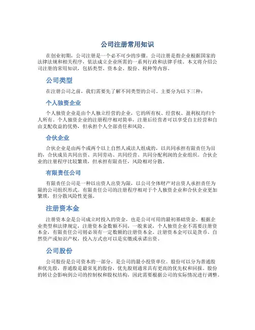公司注册常用知识