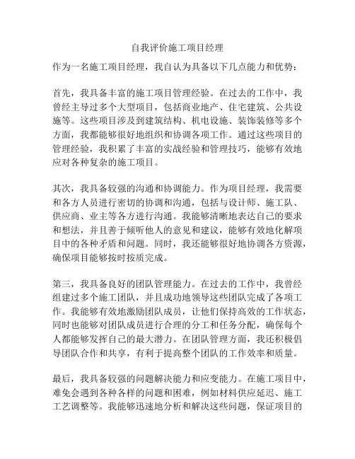 自我评价施工项目经理